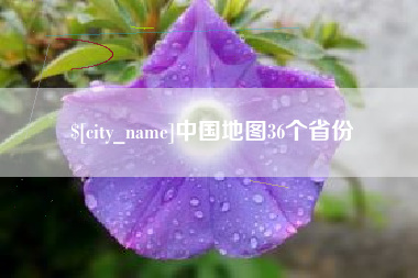乐平中国地图36个省份