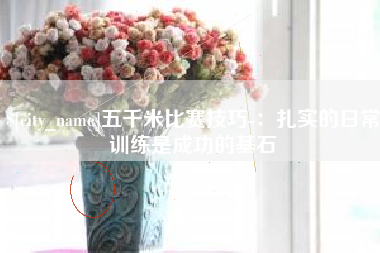 乐平五千米比赛技巧-：扎实的日常训练是成功的基石