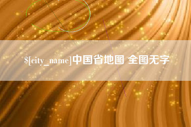 乐平中国省地图 全图无字