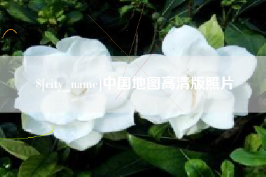 乐平中国地图高清版照片