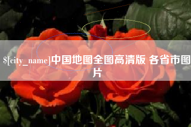 乐平中国地图全图高清版 各省市图片