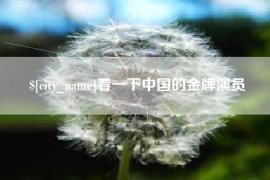 乐平看一下中国的金牌演员