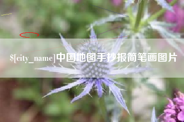 乐平中国地图手抄报简笔画图片