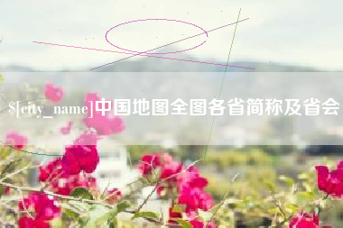 乐平中国地图全图各省简称及省会