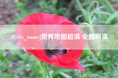 乐平世界地图超清 全图高清