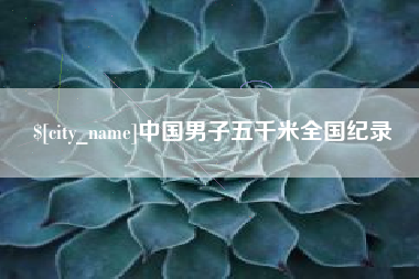 乐平中国男子五千米全国纪录