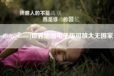 乐平世界地图电子版可放大无国家