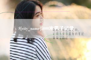 乐平5000米男子记录