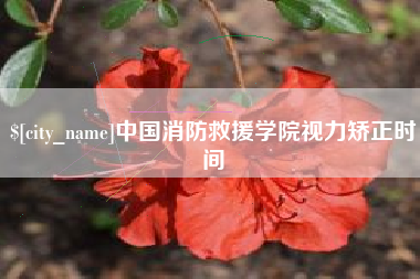 乐平中国消防救援学院视力矫正时间