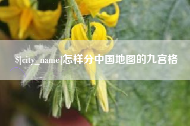 乐平怎样分中国地图的九宫格