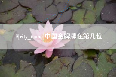 乐平中国金牌牌在第几位