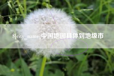 乐平中国地图具体到地级市