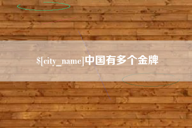乐平中国有多个金牌
