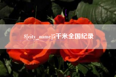 乐平5千米全国纪录