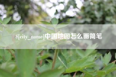 乐平中国地图怎么画简笔