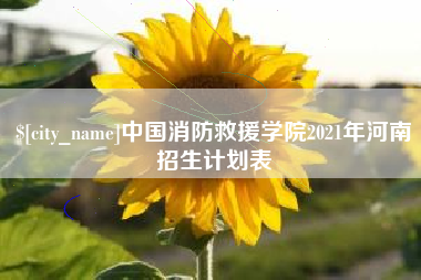 乐平中国消防救援学院2021年河南招生计划表