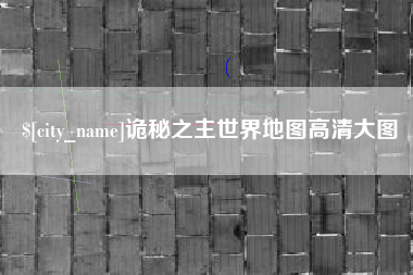 乐平诡秘之主世界地图高清大图