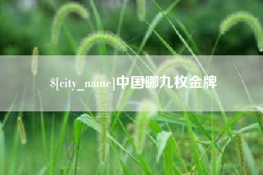 乐平中国哪九枚金牌