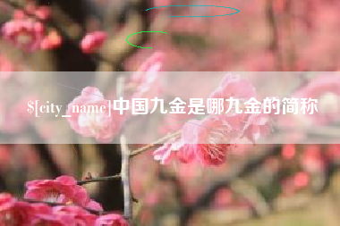 乐平中国九金是哪九金的简称