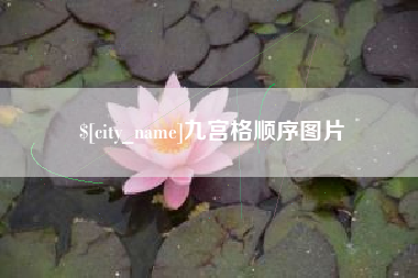 乐平九宫格顺序图片