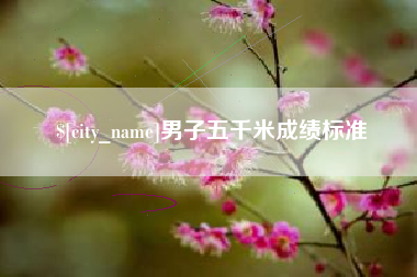 乐平男子五千米成绩标准