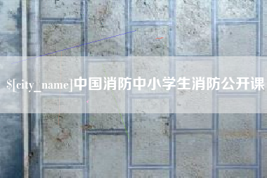 乐平中国消防中小学生消防公开课