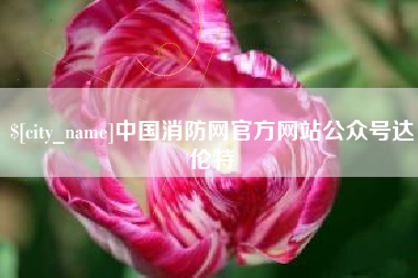 乐平中国消防网官方网站公众号达伦特