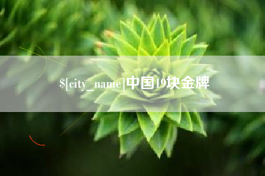 乐平中国19块金牌