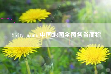 乐平中国地图全图各省简称