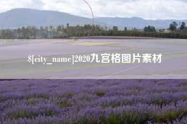 乐平2020九宫格图片素材