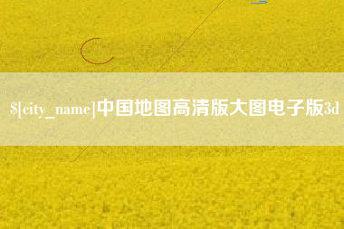 乐平中国地图高清版大图电子版3d