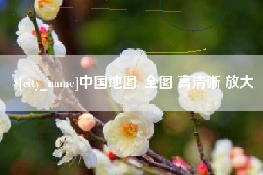 乐平中国地图. 全图 高清晰 放大