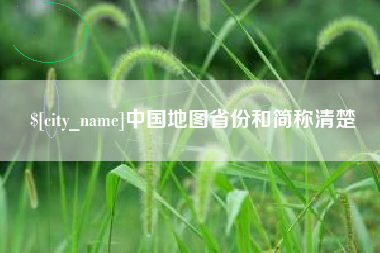乐平中国地图省份和简称清楚