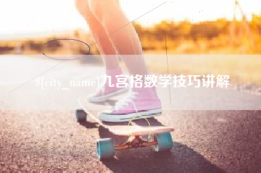 乐平九宫格数学技巧讲解