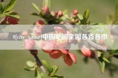 乐平中国地图全图各省各市