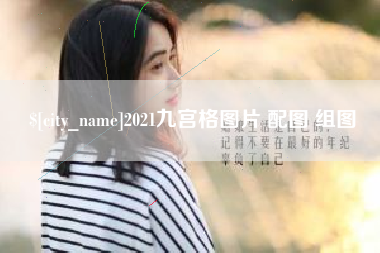 乐平2021九宫格图片 配图 组图