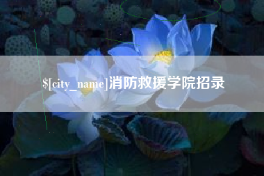 乐平消防救援学院招录