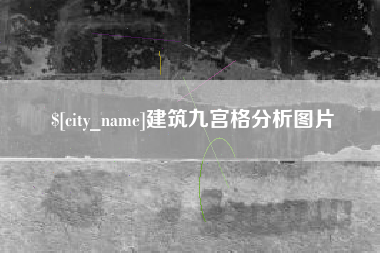 乐平建筑九宫格分析图片