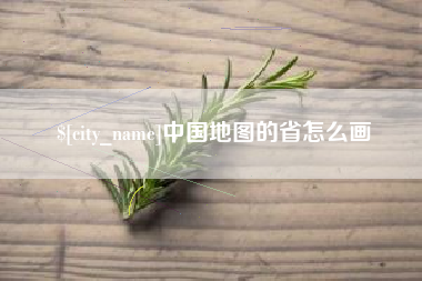 乐平中国地图的省怎么画