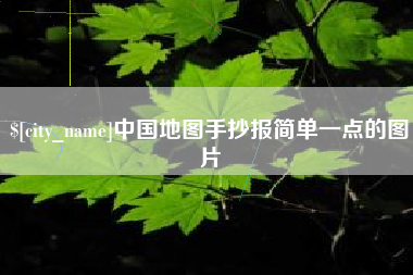 乐平中国地图手抄报简单一点的图片