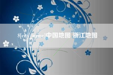 乐平中国地图 浙江地图
