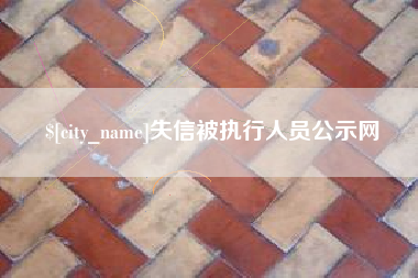 乐平失信被执行人员公示网