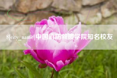 乐平中国消防救援学院知名校友