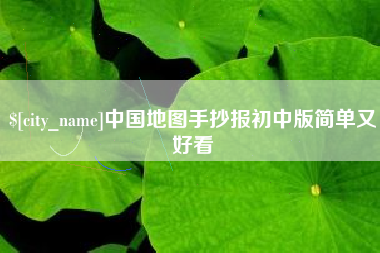 乐平中国地图手抄报初中版简单又好看