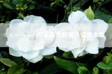 乐平国家应急救援员证含金量