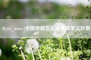 乐平中国地图怎么画更简单又好看