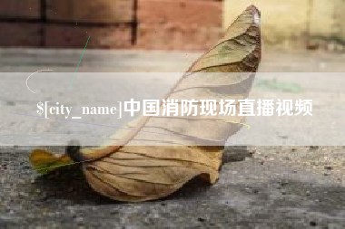 乐平中国消防现场直播视频