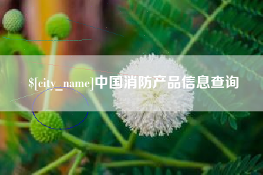 乐平中国消防产品信息查询