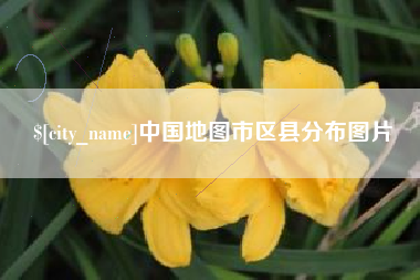 乐平中国地图市区县分布图片