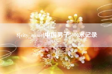乐平中国男子5000米记录